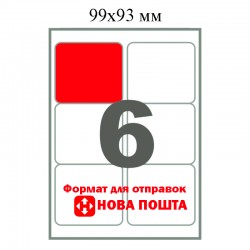 Етикетка самоклейка А4 (6 шт на аркуші, закр) 99х93 мм - для новой почты